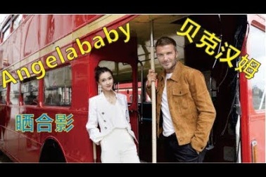 Angelababy thân thiết bên David Beckham