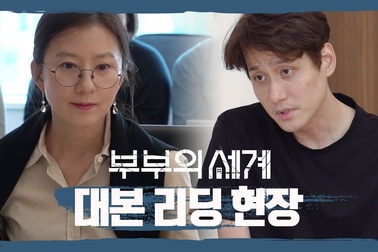 "Thế giới hôn nhân": Các diễn viên cùng ngồi đọc lời thoại với nhau