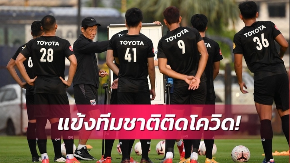 6 người dương tính SARS-CoV-2, tuyển Thái Lan có bỏ vòng loại World Cup? - 1