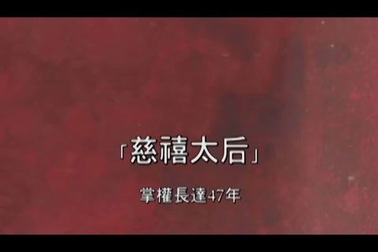 Cuộc sống xa hoa không tưởng của Từ Hy Thái hậu (P1)