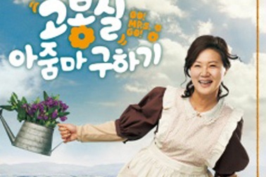 “Quý bà Go Bong Shil”- Người đàn bà vượt lên số phận