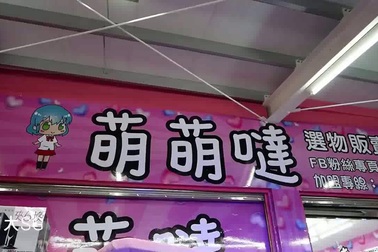 Công ty Đài Loan xin lỗi vì cho thiếu nữ mặc bikini vào máy gắp thú bông