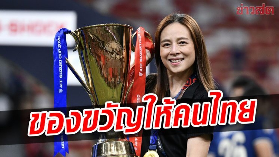 Nữ trưởng đoàn Thái Lan tuyên bố đanh thép khi đội nhà vô địch AFF Cup - 1 Nữ trưởng đoàn Thái Lan tuyên bố đanh thép khi đội nhà vô địch AFF Cup - 1