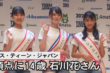 Người đẹp 14 tuổi đăng quang Hoa hậu tuổi teen Nhật Bản 2022