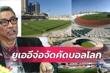 Báo Thái Lan khẳng định có 3 nước ủng hộ UAE tổ chức vòng loại World Cup
