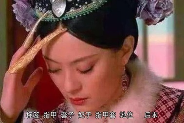 Bí mật phía sau những bộ móng tinh xảo của phi tần nhà Thanh