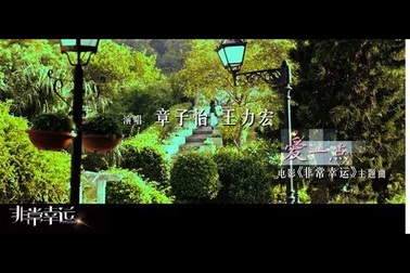 Vương Lực Hoành song ca với Chương Tử Di