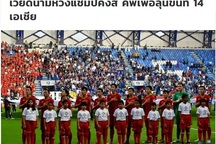 Báo Thái Lan: “Voi chiến sẽ dập tắt hy vọng của tuyển Việt Nam”