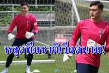 Báo Thái Lan hả hê khi Văn Lâm gặp khó cùng đội tuyển Việt Nam