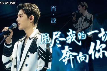 Thưởng thức giọng hát của Tiêu Chiến