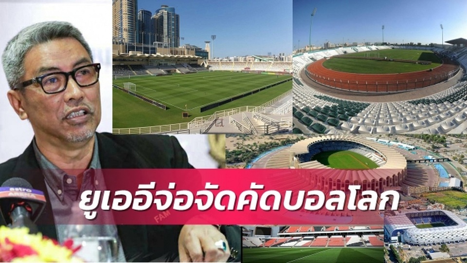 Báo Thái Lan khẳng định có 3 nước ủng hộ UAE tổ chức vòng loại World Cup - 1 Báo Thái Lan khẳng định có 3 nước ủng hộ UAE tổ chức vòng loại World Cup - 1