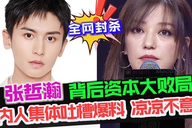 Trương Triết Hạn bị tẩy chay vì bê bối thiếu hiểu biết chính trị