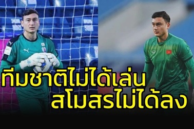 Báo Thái Lan bất ngờ chế giễu Văn Lâm thất bại