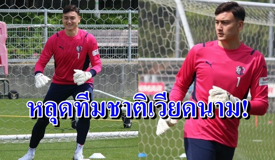 Báo Thái Lan hả hê khi Văn Lâm gặp khó cùng đội tuyển Việt Nam - 1 Báo Thái Lan hả hê khi Văn Lâm gặp khó cùng đội tuyển Việt Nam - 1
